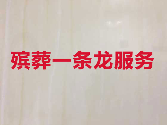 大同殡仪服务公司-殡葬一条龙服务